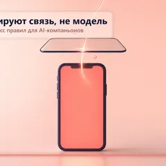 Редакционная иллюстрация о регуляторных границах и контроле эмоционального взаимодействия с ИИ.